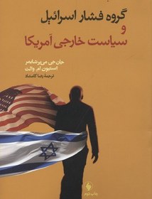 تصویر کتاب لابی اسرائیل و سیاست خارجی آمریکا The Israel Lobby and U.S. Foreign Policy