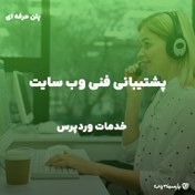 تصویر پشتیبانی فنی سایت (پلن حرفه ای) 