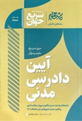 تصویر کتاب سریع خوان آیین دادرسی مدنی جلد ۱ انتشارات افق 