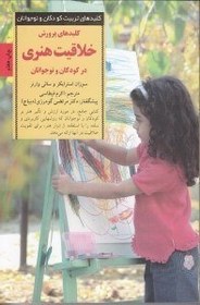 تصویر کلیدهای پرورش خلاقیت هنری در کودکان و نوجوانان کلیدهای پرورش خلاقیت هنری در کودکان و نوجوانان