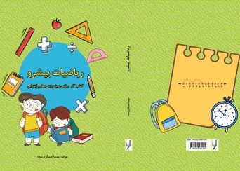 تصویر ریاضیات پیشرو (کلاس چهارم ابتدایی) - مهسا عسگری 