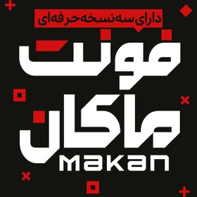 تصویر دانلود فونت فارسی ماکان +3 نسخه حرفه ای Makan Font 