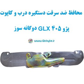 تصویر محافظ ضد سرقت دستگیره درب و کاپوت پژو 405 GLX دوگانه سوز 