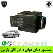 تصویر سنسور دمای هوای داخل اتاق پژو پارس Peugeot Pars interior air temperature sensor