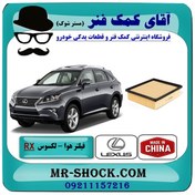 تصویر فیلتر هوا لکسوس RX-350 مدل 2010-2015 برند ساخت چین 