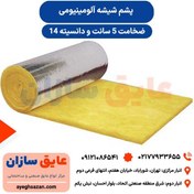 تصویر پشم شیشه رولی ۵ سانت آلومینیوم دانسیته 14 