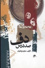 تصویر صد درس دف 