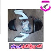 تصویر کله چراغ کامل ایردوکو تریل راتو ایران دوچرخ 