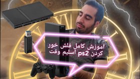 تصویر آموزش وبرنامه فلش خورکردن ps2 برق مستقیم 