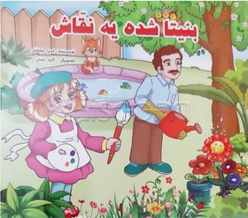 تصویر بنیتا شده یک نقاش 