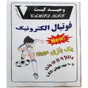 تصویر کیت آموزشی فوتبال الکترونیک 