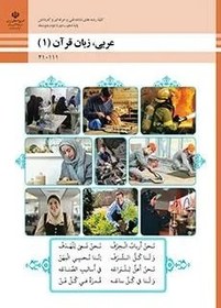 تصویر نمونه سوال امتحانی ترم اول دی 1401 درس عربی (1) پایه دهم همراه با پاسخنامه تشریحی 