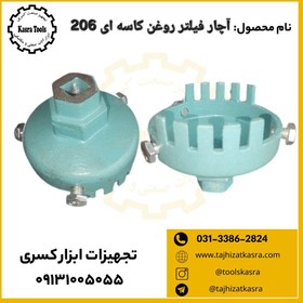 تصویر آچار فیلتر روغن کاسه ای 206 