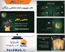 تصویر قالب پاورپوینت دعا در ماه رمضان مذهبی رایگان 