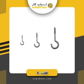 تصویر قلاب S5*70 