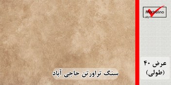 تصویر سنگ تراورتن حاجی آباد عرض 40 طولی کرم و شکلاتی بی موج haji-abad travertine stone