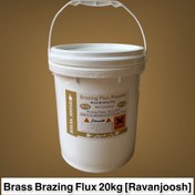 تصویر پودر فلاکس (پودر تنه کار) برنج بریزینگ 20 کیلوگرمی Brass Brazing Flux Powder 20kg