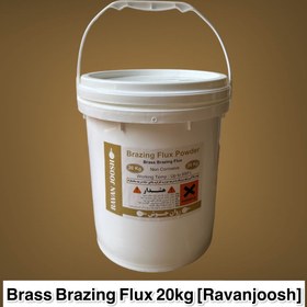 تصویر پودر فلاکس (پودر تنه کار) برنج بریزینگ 20 کیلوگرمی Brass Brazing Flux Powder 20kg