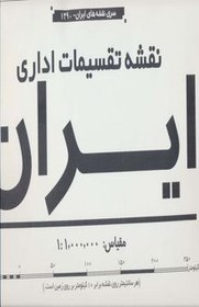 تصویر نقشه تقسيمات اداري ايران (كد1390)،(2تكه)،(گلاسه) 