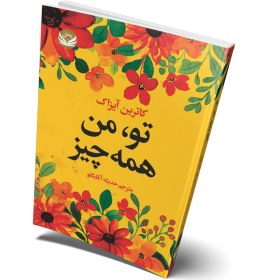 تصویر کتاب تو من همه چیز 