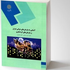 تصویر آشنایی با سازمان های دولتی ایران و سازمان های گردشگری (رشته ی مدیریت جهانگردی) پیام نور از دکتر حسن درویش و اصغر حیدری 