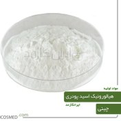 تصویر اسید هیالورونیک چینی (Hyaluronic Acid) 