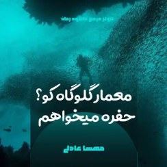 تصویر رمان معمار گلوگاه کو؟ حفره میخواهم | مهسا عادلی 