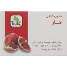 تصویر صابون گیاهی انار علاج ۱۰۰ گرم منقبض کننده پوست 