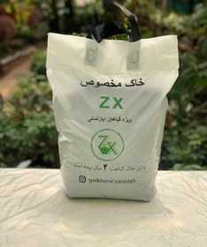 تصویر خاک مغذی گیاهان آپارتمانی(خاک مخصوص zx)8لیتری خاک گلدان 