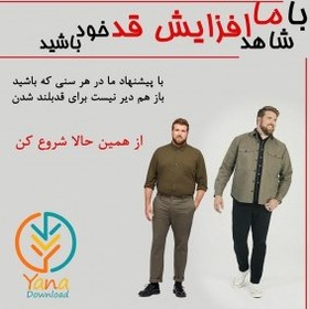 تصویر پکیج افزایش قد 