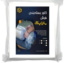 تصویر کاور بسته بندی پلاستیکی فرش 9 متری یاراپک 