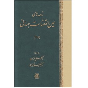 تصویر کتاب نامه های عین القضات همدانی اثر شهاب الدین یحیی سهروردی انتشارات اساطير 3 جلدي 