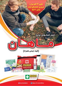 تصویر کیف کمکهای اولیه کوچک ماهان(طرح همراه) کد 1006 