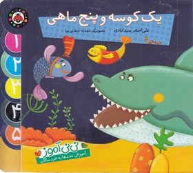 تصویر نی نی آموز - یک کوسه و پنج ماهی 