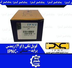 تصویر کویل تکی (1و4) زيمنس پرايد- مشکی- IPNC 