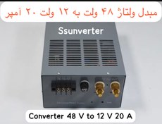 تصویر مبدل ولتاژ ۴۸ ولت به ۱۲ ولت ۲۰ آمپر Converter 48 V to 12 V 20 AMP