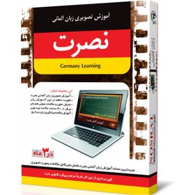 تصویر آموزش تصویری زبان آلمانی نصرت برای کامپیوتر 