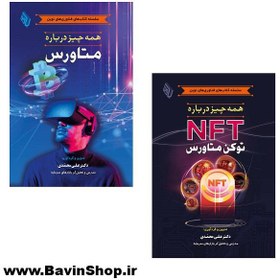 تصویر کتاب همه چیز درباره متاورس و NFT -دوره 2 جلدی- 