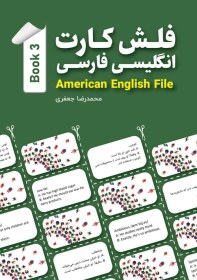 تصویر امریکن انگلیش فایل 3 | فلش کارت انگلیسی-فارسی American English File 3 