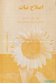 تصویر اصلاح نبات 