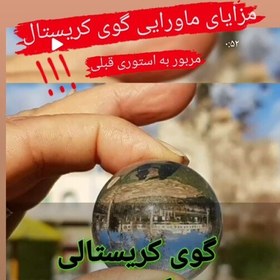 تصویر گوی کریستالئ 30میل گوی مدیتیشن گوی ارامش گوی سنگی گوی کوارتز شفاف گوی آبنما آبی گوی سانکچرر 