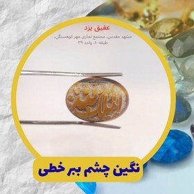 تصویر نگین خطی چشم ببر 