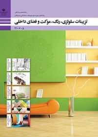 تصویر کتاب درسی تزئینات سلولزی رنگ موکت و فضای داخلی پایه دهم رشته معماری داخلی 