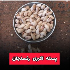 تصویر پسته اکبری دستچین 1کیلویی 