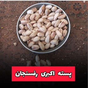 تصویر پسته اکبری دستچین 1کیلویی 