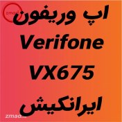 تصویر دانلود برنامه اپ کارتخوان وریفون Verifone-VX675 ایرانکیش irankish-Verifone-VX675