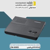 تصویر ارتباط داخلی فرعی CM-800S 