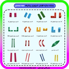 تصویر بسته سازه های پرکاربرد رباتیک 140 عددی 