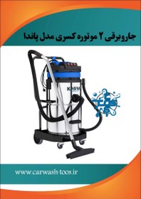 تصویر جاروبرقی ۲ موتوره اب و خاک 