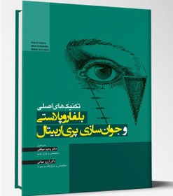 تصویر تکنیک های اصلی بلفاروپلاستی و جوانسازی پری اربیتال | کتاب دندانپزشکی 